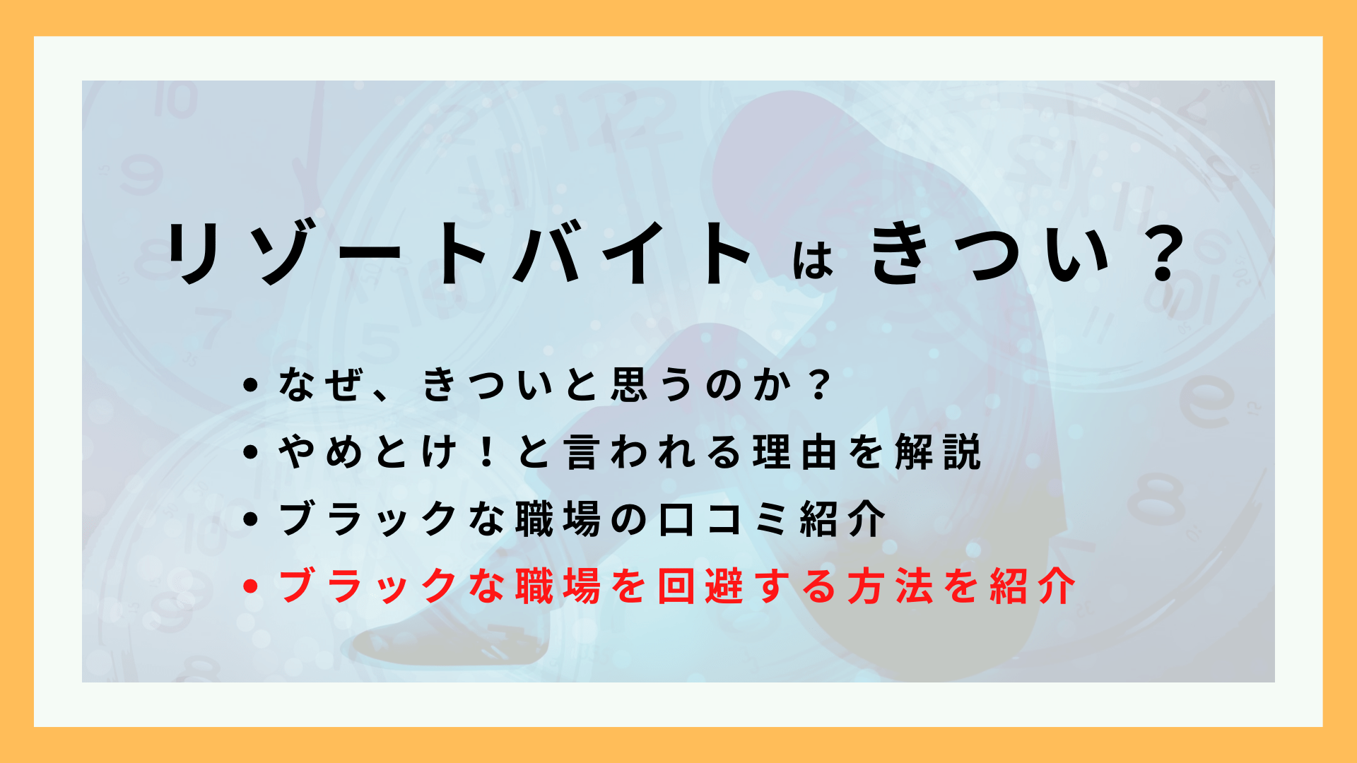 リゾートバイトはきつい？やめとけと言われる理由とブラックな職場を回避する方法を紹介